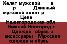 Халат мужской  Zebrа,atlas, р. 48 -52  Длинный мужской халат р. 48 -52    › Цена ­ 4 000 - Нижегородская обл., Нижний Новгород г. Одежда, обувь и аксессуары » Мужская одежда и обувь   . Нижегородская обл.,Нижний Новгород г.